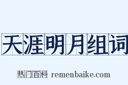 天涯明月组词是什么意思的图片